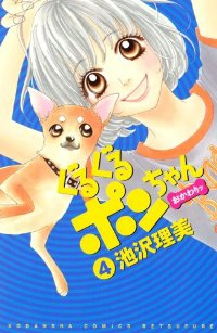 ぐるぐるポンちゃん おかわりッ【全4巻完結セット】 池沢理美