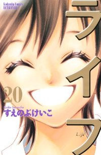 ライフ　全巻(1-20巻セット・完結)すえのぶけいこ【1週間以内発送】