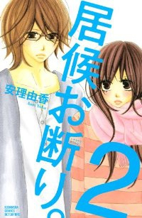 マンガ全巻セットが日本最安値 コミチョク本店 楽天 Amazon Yahooにも出品中 居候お断り 全2巻セット 完結 安理由香