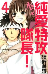 純愛特攻隊長!本気　全巻(1-4巻セット・完結)清野静流【1週間以内発送】