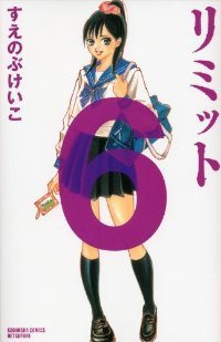 リミット　全巻(1-6巻セット・完結)すえのぶけいこ【1週間以内発送】