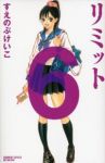 リミット　全巻(1-6巻セット・完結)すえのぶけいこ【1週間以内発送】