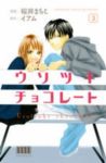 ウソツキチョコレート【全3巻完結セット】 桜井まちこ