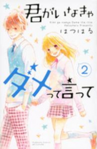 君がいなきゃダメって言って 【全2巻セット・完結】/はつはる