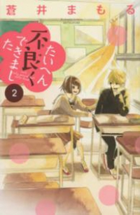 たいへん不良くできました 【全2巻セット・完結】/蒼井まもる