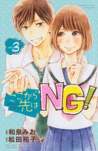 ここから先はNG! 【全3巻セット・完結】/和泉みお