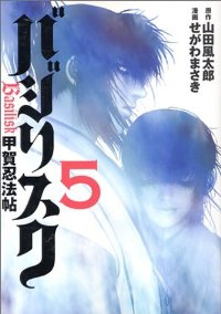 バジリスク-甲賀忍法帖-　全巻(1-5巻セット・完結)せがわまさき【1週間以内発送】