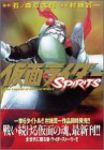 仮面ライダーSPIRITS (3) 村枝賢一