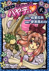 恋咲忍伝 おもいっきりハヤテさま【全2巻完結セット】 夢来鳥ねむ