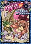 恋咲忍伝 おもいっきりハヤテさま【全2巻完結セット】 夢来鳥ねむ