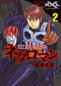 亡装遺体ネクロマン【全2巻完結セット】 松本久志