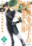 薬師寺涼子の怪奇事件簿【全11巻完結セット】 垣野内成美