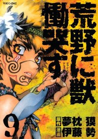 荒野に獣慟哭す　全巻(1-9巻セット・完結)伊藤勢【1週間以内発送】