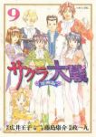 漫画版 サクラ大戦【全9巻完結セット】 政一九