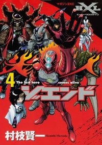 ジエンド 炎人―The last hero comes alive【全4巻完結セット】 村枝賢一