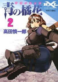 青の橘花【全2巻完結セット】 高田慎一郎