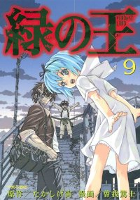 緑の王 VERDANT LORD　全巻(1-9巻セット・完結)曽我篤士【1週間以内発送】