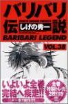 バリバリ伝説[新装版]　全巻(1-38巻セット・完結)しげの秀一【1週間以内発送】