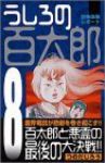 うしろの百太郎　全巻(1-8巻セット・完結)つのだじろう【1週間以内発送】