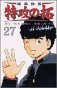 疾風伝説特攻の拓　全巻(1-27巻セット・完結)所十三【1週間以内発送】