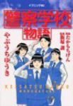 警察学校物語 (1) やぶうちゆうき