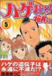 ハゲまして!桜井くん 【全5巻セット・完結】/高倉あつこ