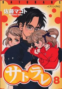 サトラレ　全巻(1-8巻セット・完結)佐藤マコト【1週間以内発送】