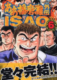 ああ播磨灘外伝Isao　全巻(1-6巻セット・完結)さだやす圭【1週間以内発送】