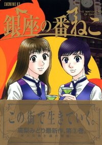 銀座の番ねこ【全3巻完結セット】 高梨みどり