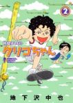 片岡さんちのクリコちゃん【1-2巻セット】 地下沢中也