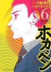 ホカベン【全6巻完結セット】 カワラニサイ