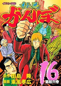 極悪がんぼ 【全16巻セット・完結】/東風孝広