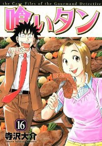 喰いタン　全巻(1-16巻セット・完結)寺沢大介【1週間以内発送】