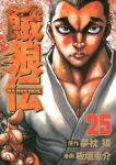 餓狼伝 【全25巻セット・完結】/板垣恵介