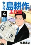 ヤング島耕作-主任編-　全巻(1-4巻セット・完結)弘兼憲史【1週間以内発送】