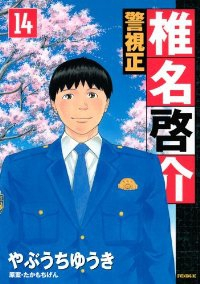 警視正椎名啓介【全14巻完結セット】 やぶうちゆうき