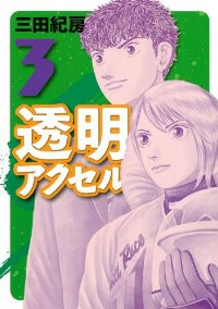 透明アクセル【全3巻完結セット】 三田紀房