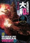 夢幻の軍艦大和　全巻(1-14巻セット・完結)本そういち【1週間以内発送】