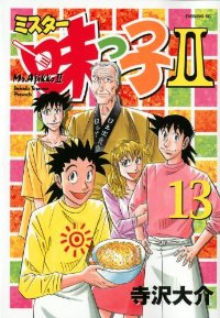 ミスター味っ子II【全13巻完結セット】 寺沢大介