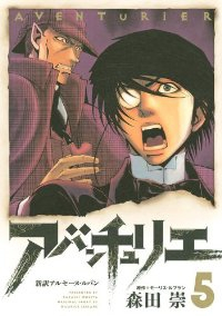 アバンチュリエ　全巻(1-5巻セット・完結)森田崇【1週間以内発送】