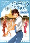 ジャポニカの歩き方 【全7巻セット・完結】/西山優里子