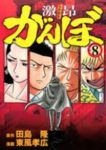 激 がんぼ　全巻(1-8巻セット・完結)東風孝広【1週間以内発送】