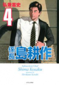 係長 島耕作　全巻(1-4巻セット・完結)弘兼憲史【1週間以内発送】