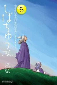 漢晋春秋司馬仲達伝三国志 しばちゅうさん【全5巻完結セット】 末弘