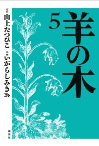 羊の木【全5巻完結セット】 いがらしみきお