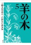 羊の木【全5巻完結セット】 いがらしみきお