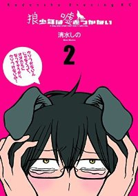 狼少年は嘘をつかない【全2巻完結セット】 清水しの