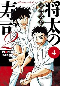 将太の寿司2　全巻(1-4巻セット・完結)寺沢大介【1週間以内発送】