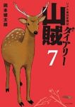 山賊ダイアリ-　全巻(1-7巻セット・完結)岡本健太郎【1週間以内発送】