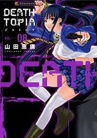 DEATHTOPIA　全巻(1-8巻セット・完結)山田恵庸【1週間以内発送】